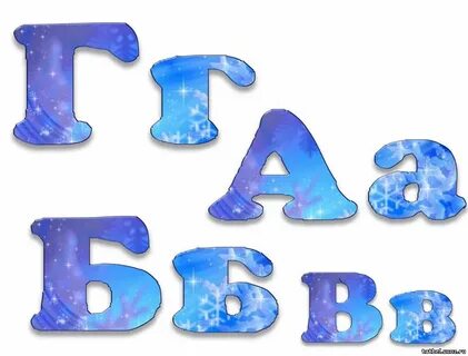 Заснеженные буквы
