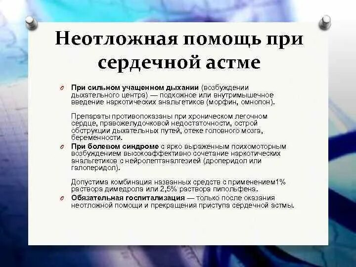 Сердечная астма алгоритм. Оказание неотложной помощи при приступе сердечной астмы. неотложные мероприятия при приступе сердечной астмы. неотложное сестринское вмешательство при сердечной астме. сердечная астма неотложная помощь алгоритм.