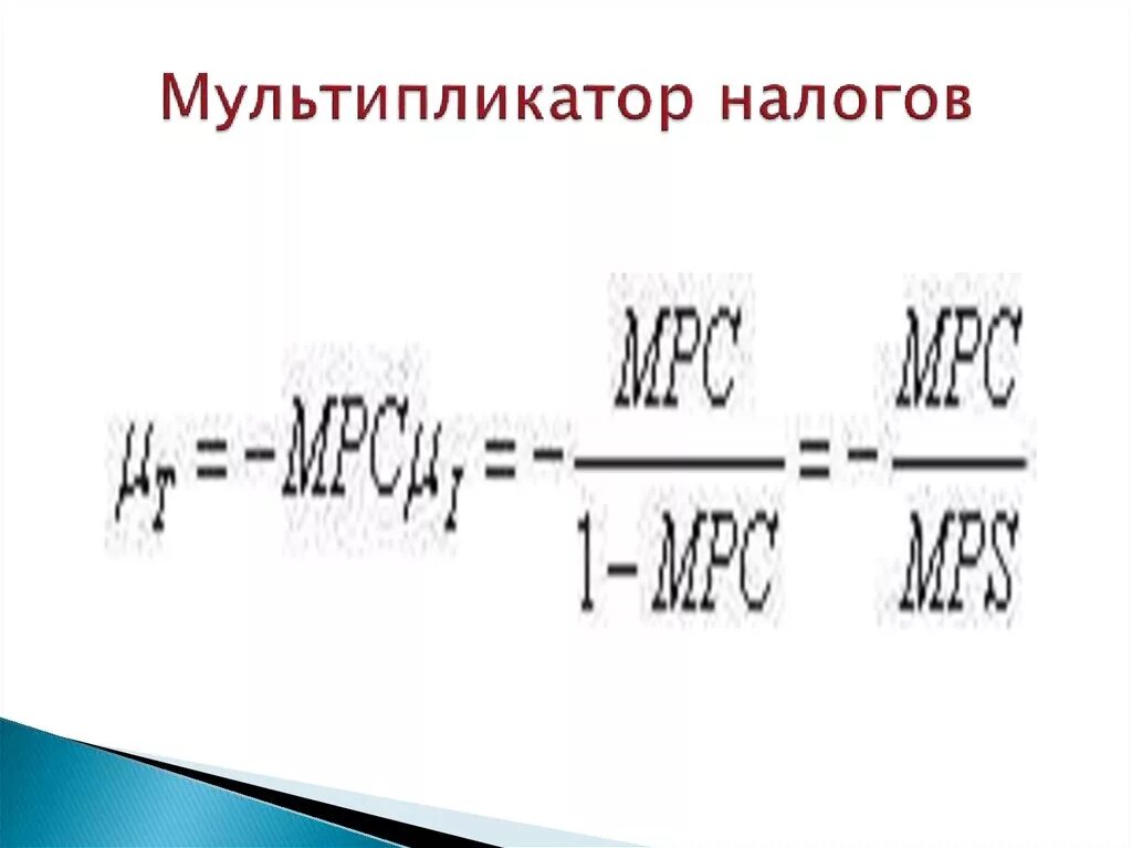 Мультипликатор налогов налоговый мультипликатор. Мультипликатор налогов. мультипликатор налогов формула. модель налогового мультипликатора. налоговый мультипликатор рассчитывается по формуле.