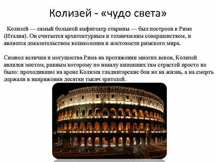 Колизей сообщение кратко. Амфитеатр колизей в риме кратко. колизей описание. самый большой колизей. колизей в древнем риме кратко.