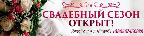 Открывай свадебный