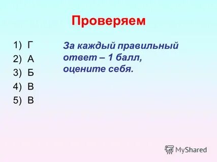 За каждый правильный ответ