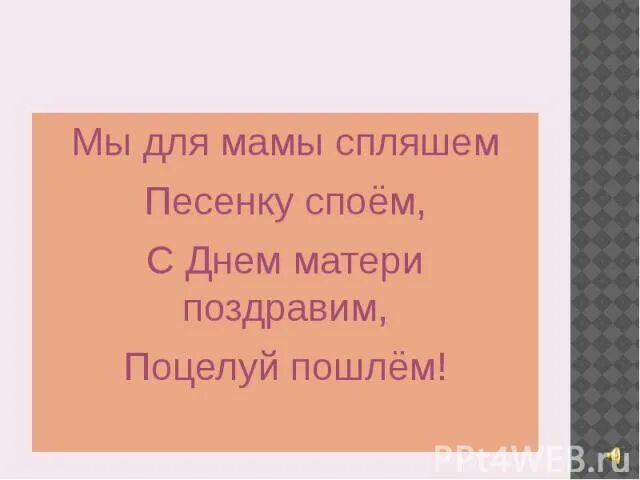 Стих маму крепко поцелую. Маму крепко поцелую обниму. Стихотворение маму крепко поцелую обниму ее родную. Мамочку родную крепко поцелую стих. Песня крепко крепко маму поцелую