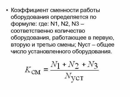 Коэффициент сменности основных фондов