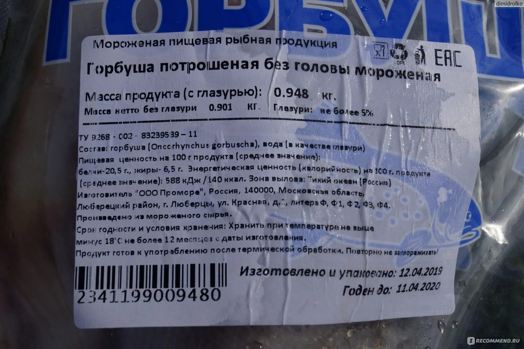 Срок годности рыбьего. Этикетка рыба мороженая. этикетка горбуша замороженная. срок хранения горбуши замороженной. срок годности горбуши замороженной.