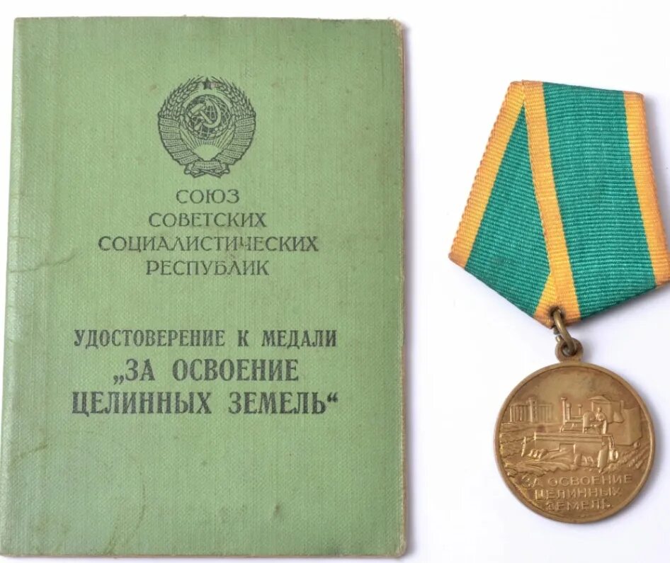 Разработка целинных и залежных земель. Медаль освоение целинных земель. знак за освоение целинных земель. медаль за освоение черноземья. медаль за труды по сельскому хозяйству.