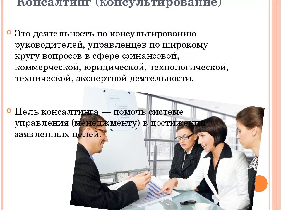 Возможности консалтинга