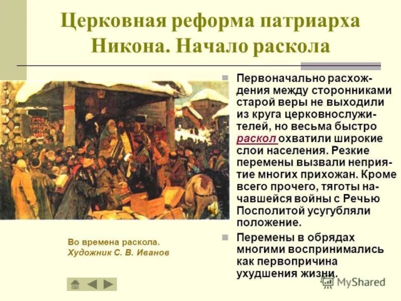 Укажите слово пропущенное в тексте реформа патриарха. Реформа Никона 1653-1655. Церковная реформа Никона. Реформы Патриарха Никона и церковный раскол. Реформы Патриарха никонона.