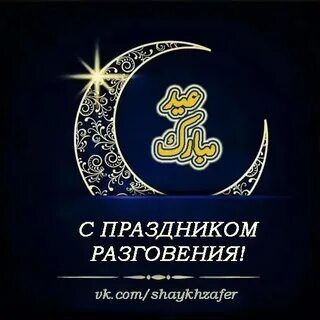 Поздравление с разговением