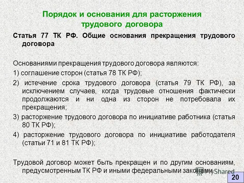 Ст 80 трудового кодекса РФ. Ст 80 трудового кодекса РФ увольнение. Ст 80 ТК РФ по собственному желанию. Трудовой кодекс ст.80 ч.3. 3 статьи 80