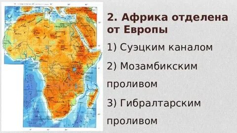 Какой пролив отделяет африку от европы