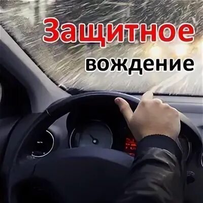 Защитное вождение обучение