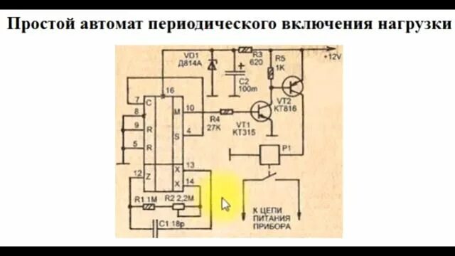 Таймер для периодического включения-выключения нагрузки. C005 таймер схемы с реле. Cd4028 схема включения. Включение через 10 минут. Включение через 10 минут.