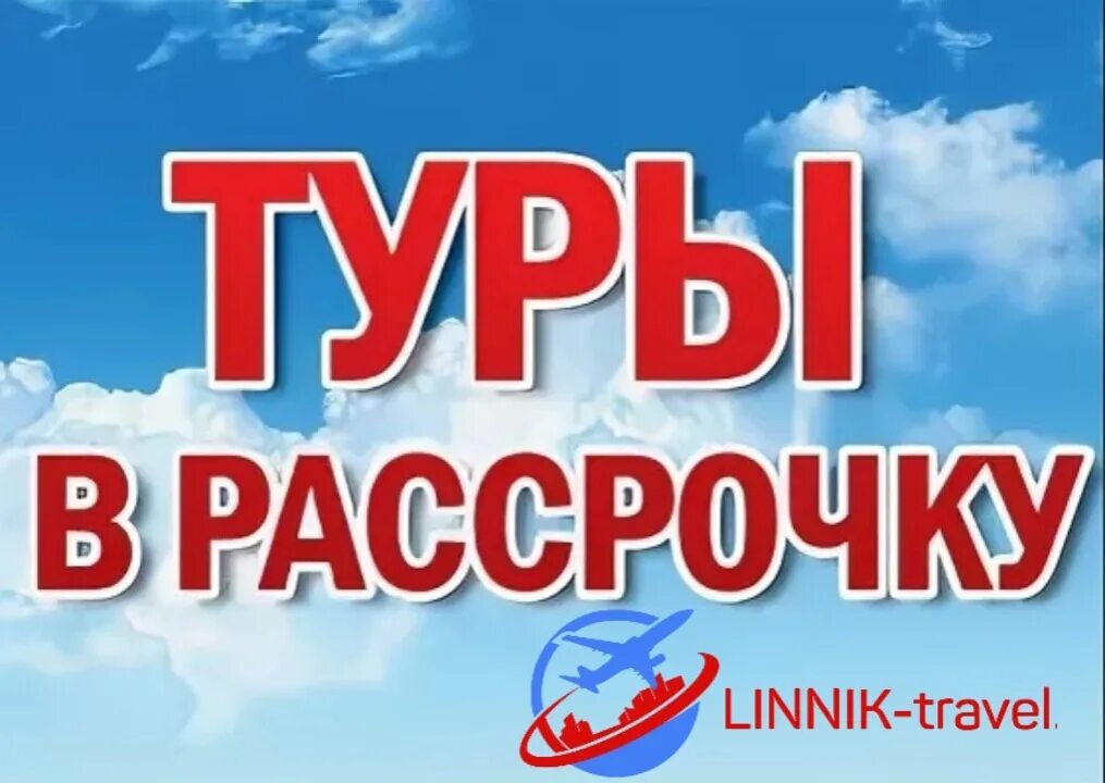 Туры в рассрочку. Туры в рассрочку картинки. Туры в рассрочку. Туры в рассрочку фото. Путешествие в рассрочку.