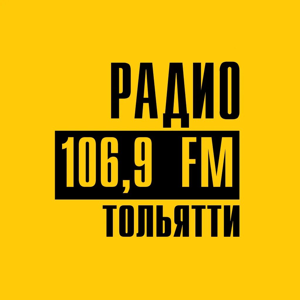 Радио 106.9. Радио 106 9 Тольятти. 106 ФМ радио. Радио 106.9 слушать. Радио фм 9