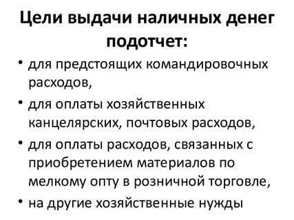 Выдача денежных средств подотчетным лицам отражается записью