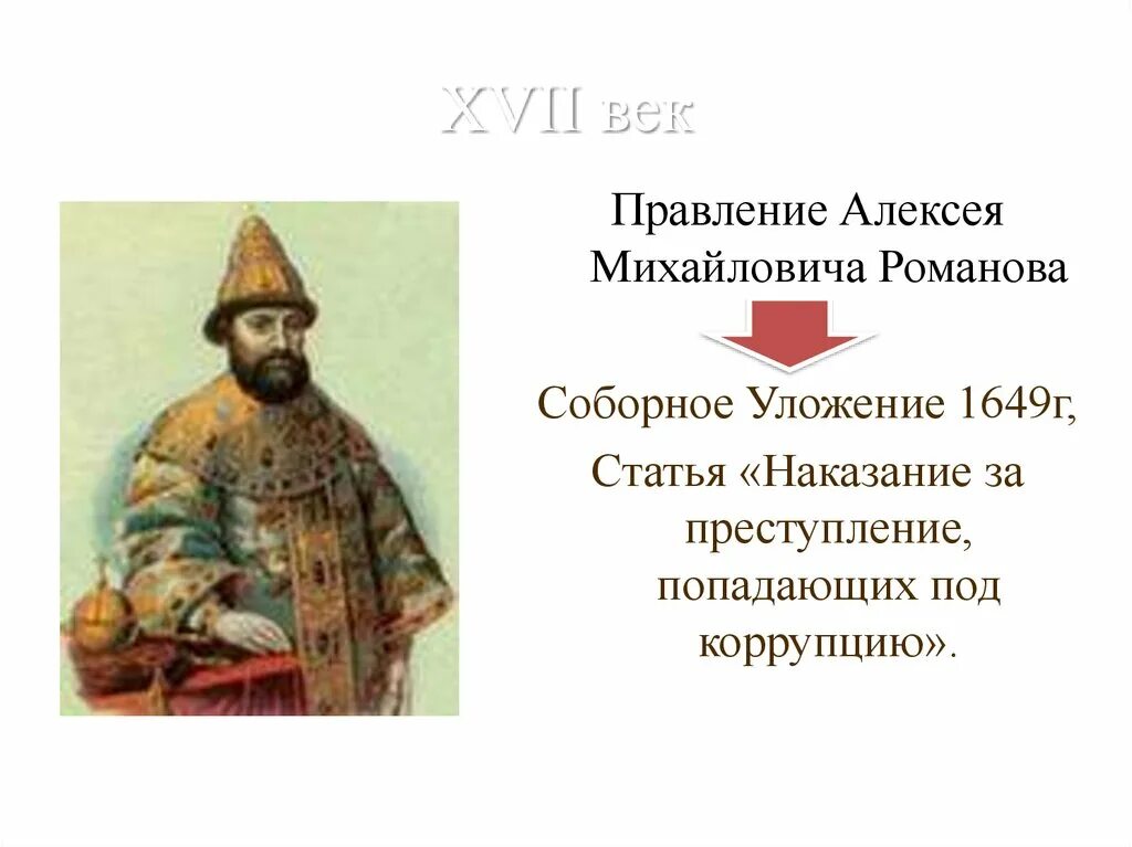 Документы алексея михайловича. Уложение Алексея Михайловича 1649. Правление Алексея Михайловича. Уложение 1649 г.. Соборное уложение Алексея Михайловича 1649.