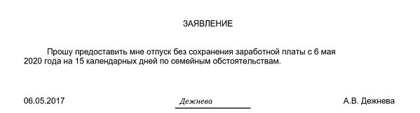 Отпуск без сохранения заработной. Заявление без сохранения. Заявление на отпуск без сохранения заработной платы. Заявление без сохранения заработной платы.