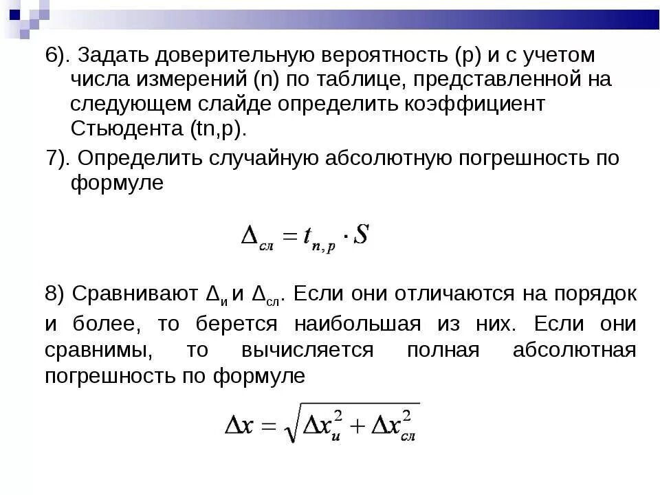 Абсолютная случайная ошибка. Погрешность через коэффициент Стьюдента. Формула погрешности через коэффициент Стьюдента. Погрешность по формуле Стьюдента. Формула погрешности с коэффициентом Стьюдента.