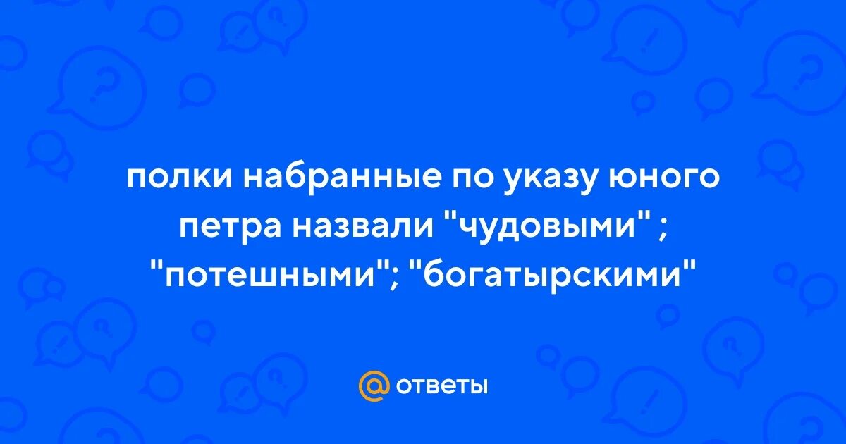 Полки по указу юного петра называли