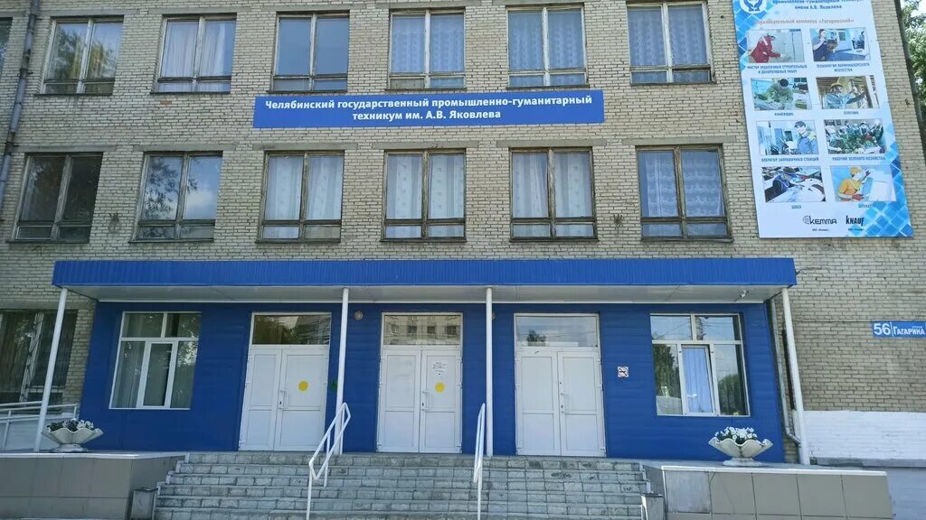 Строительное училище челябинск гагарина 56. Чгпгт. Чгпгт. Челябинский индустриальный техникум. Чгпгт имени яковлева.