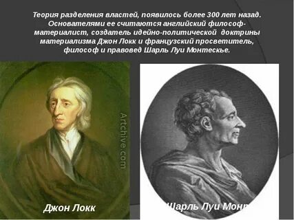 Идею разделения властей сформулировал