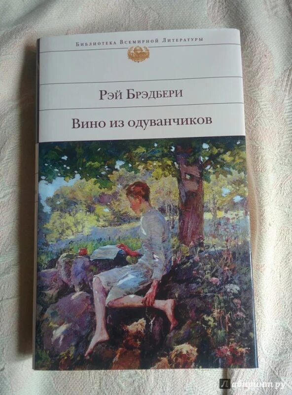 Вин брэдбери. Вино из одуванчиков Рэй Брэдбери иллюстрации. Рэй Брэдбери 451 вино из одуванчиков. Брэдбери вино из одуванчиков библиотека всемирной литературы. Вино из одуванчиков Рэй Брэдбери книга иллюстрации.