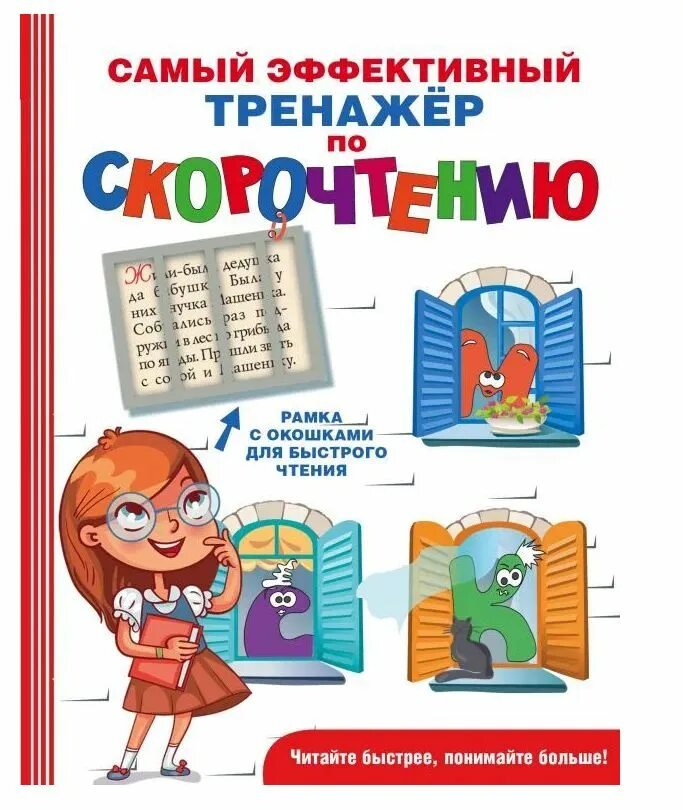Тренажер как быстро писать. Самый эффективный тренажёр по скорочтению. книга-тренажер для скорочтения. скорочтение для дошкольников. тренажер для скорочтения для детей.