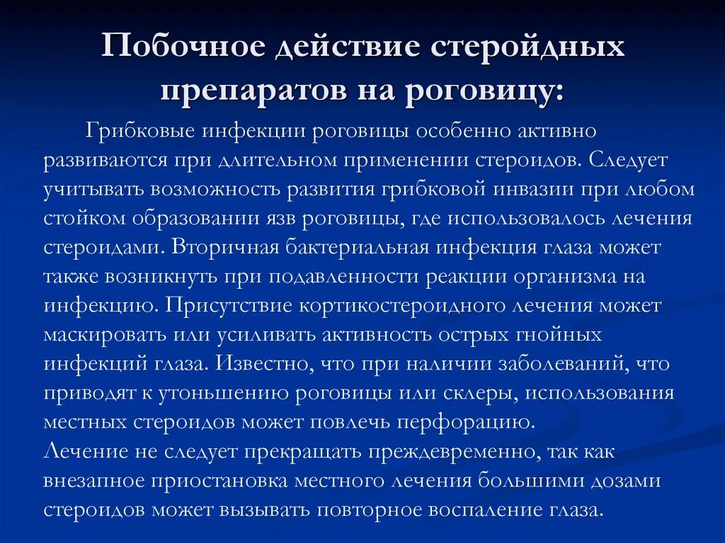 Побочный эффект кт. Препарат для лечения язвенных поражений роговицы. побочные эффекты стероидной терапии. тактика при развитии побочных эффектов стероидной терапии. стероидная терапия противопоказана при.
