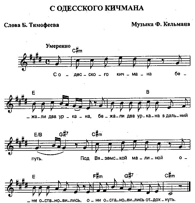 Слушать песню с одесского кичмана. С Одесского кичмана бежали 2 уркана. С Одесского кичмана Ноты. С Одесского кичмана текст. С Одесского кичмана Ноты для фортепиано.