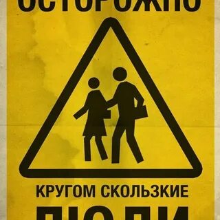 Берегитесь люди