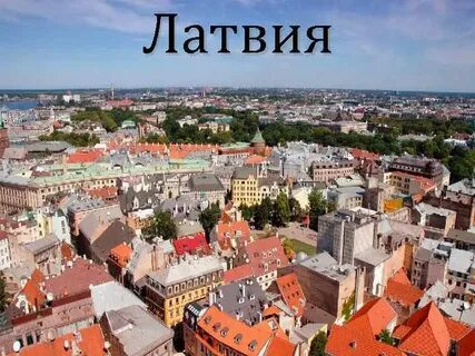История латвии