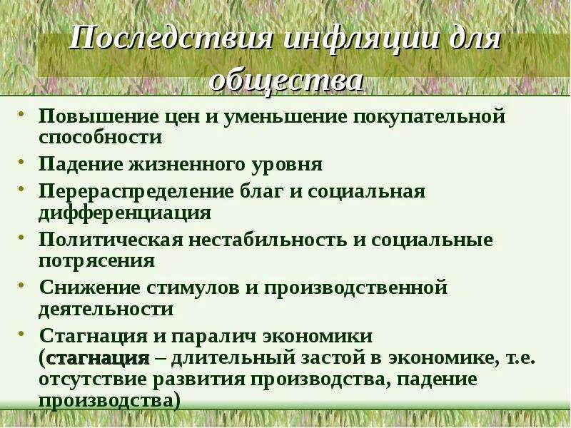 Основные последствия инфляции. Последствия инфляции. Последствия инфляции для общества. Социальные последствия инфляции. Влияние инфляции на социальную стабильность.