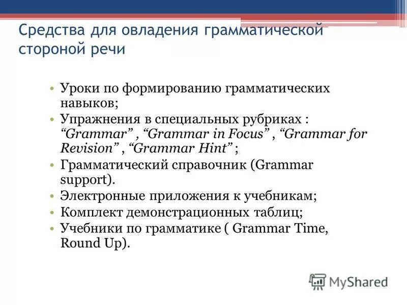 упражнения для формирования грамматических навыков. стадии формирования грамматического навыка. упражнения грамматические навыки. упражнения для формирования грамматических навыков. развитие грамматических навыков.
