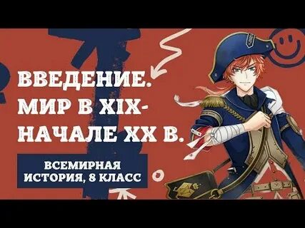 Введение в новейшую историю