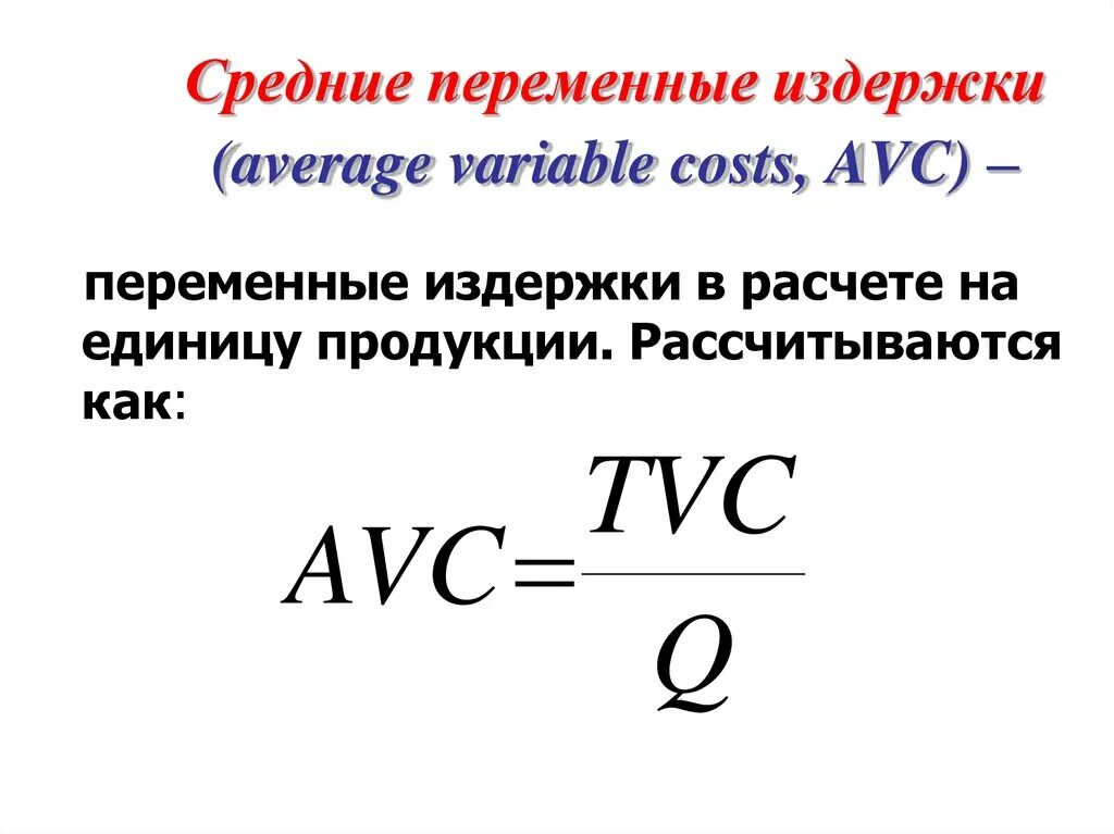 Переменные издержки характеристика. Средние переменные затраты. Чему равны средние переменные издержки. Как рассчитать средние переменные издержки. Формула средних переменных издержек.