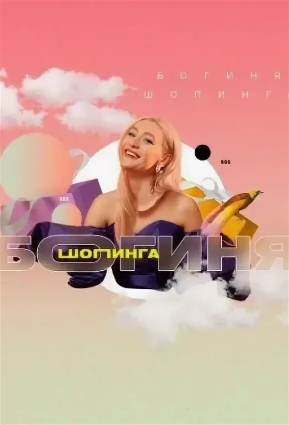 Маша миногарова богиня шопинга. Богиня шопинга телеканал суббота. Маша миногарова богиня шопинга. Богиня шопинга 2021 участницы. Богиня шоппинга участницы.