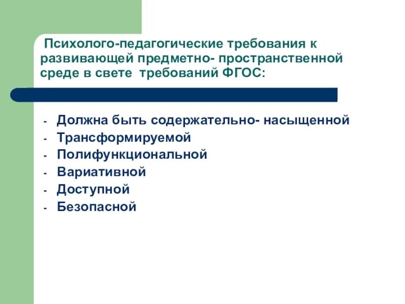 Требования фгос развивающей предметно. Психолого-педагогические требования к предметно-развивающей среде. требования к ппрс. требования фгос к ппрс. критерии ппрс.