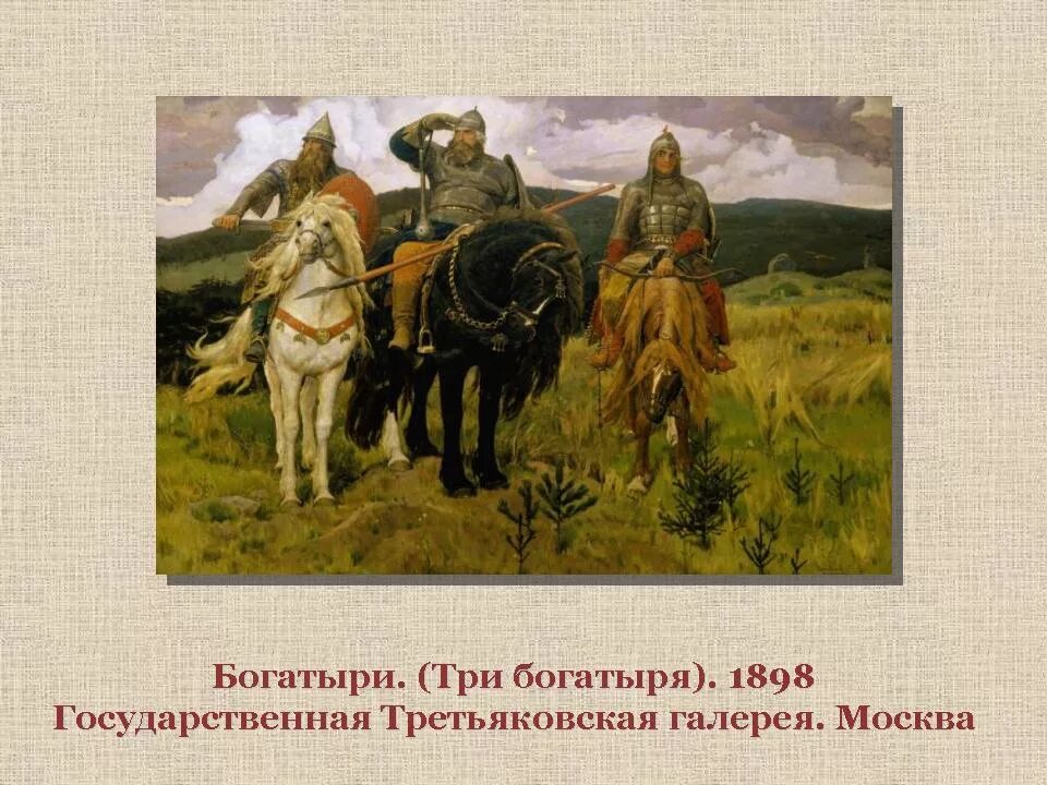 В. Васнецов «Аленушка» «богатыри». Три богатыря картина Васнецова описание. Васнецов 3 богатыря описание. Васнецов богатыри картина 1898.