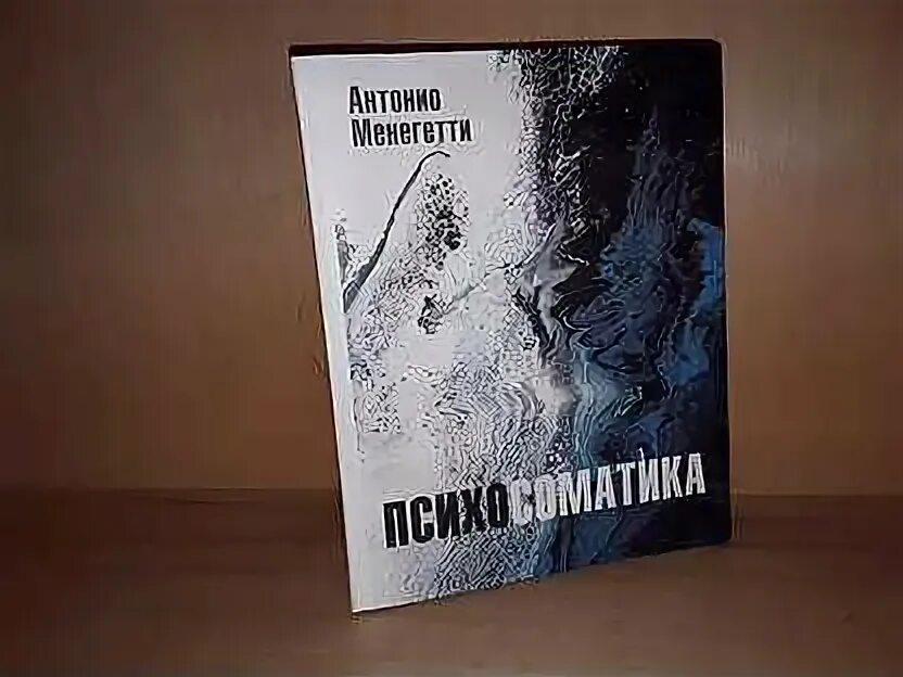 Менегетти психосоматика. Антонио менегетти психосоматика. психосоматика антонио менегетти книга. менегетти а. &quot;психосоматика&quot;. менегетти картины.