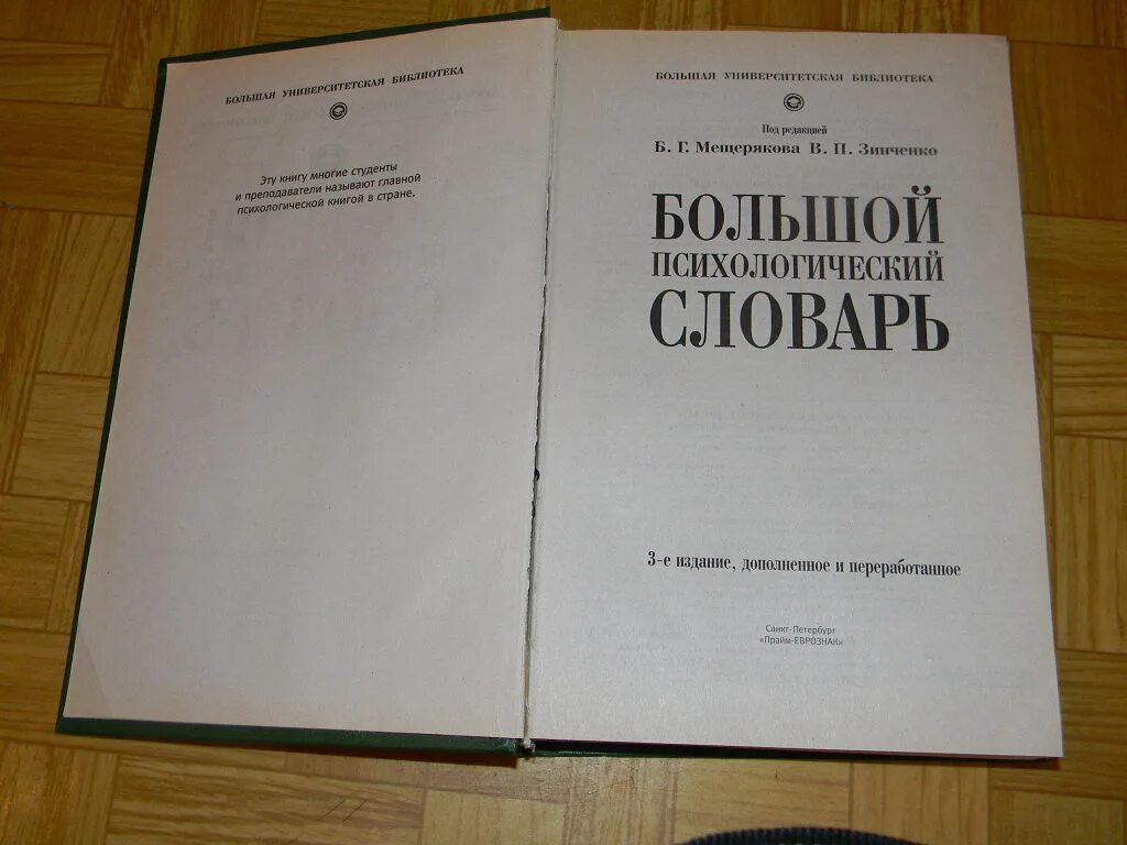 Психологический словарь. Большой психологический словарь. Большой психологический словарь Мещеряков Зинченко. Словарь психологических терминов. Под ред б г мещерякова