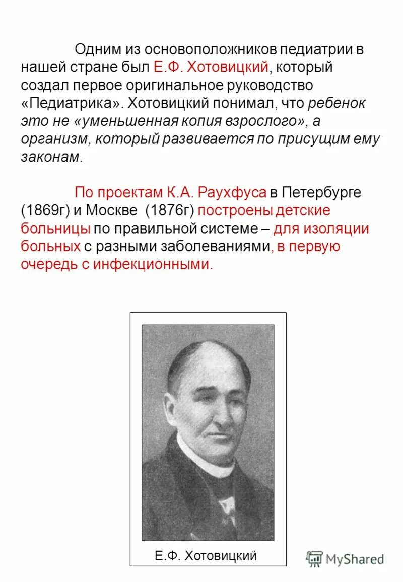 степан фомич хотовицкий (1796-1885 гг. степан фомич хотовицкий (1796-1885 гг. термин педиатрия ввел хотовицкий. хотовицкий вклад в педиатрию. хотовицкий вклад в педиатрию.