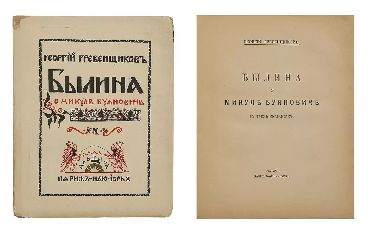 Сказание о трех мастерах. Былина о Микуле Буяновиче. Гребенщиков г г. «Былина о Микуле Буяновиче» г.д. Гребенщикова.