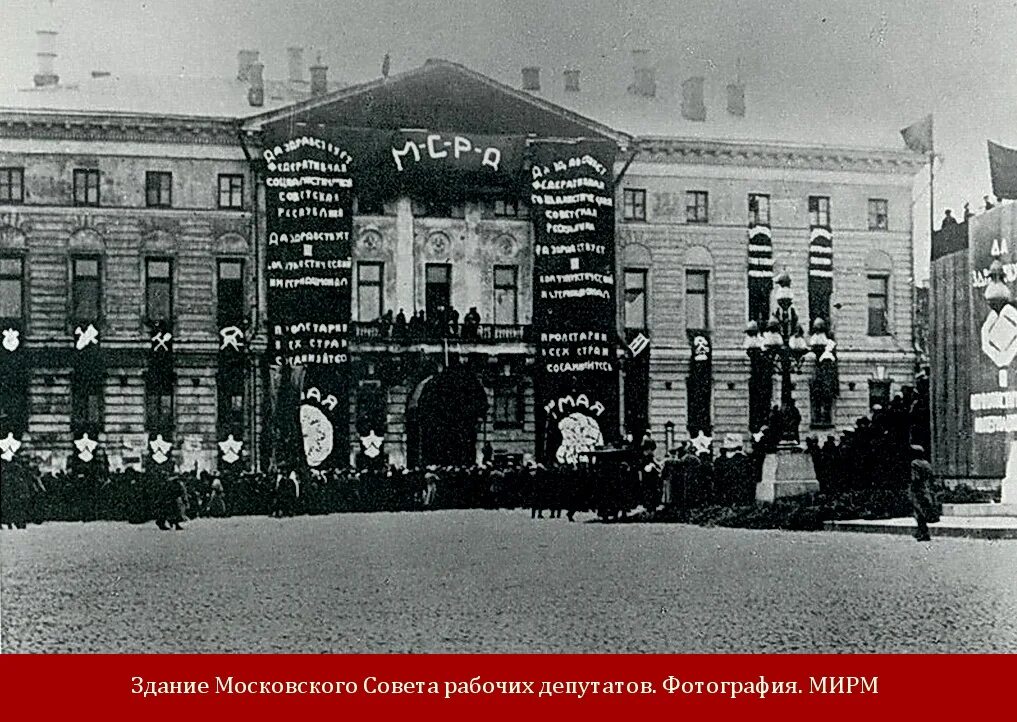 Совет рабочих депутатов москвы. Московского совета 1918. Московский совет рабочих депутатов. Совет рабочих депутатов здание. Здание первого совета рабочих депутатов.