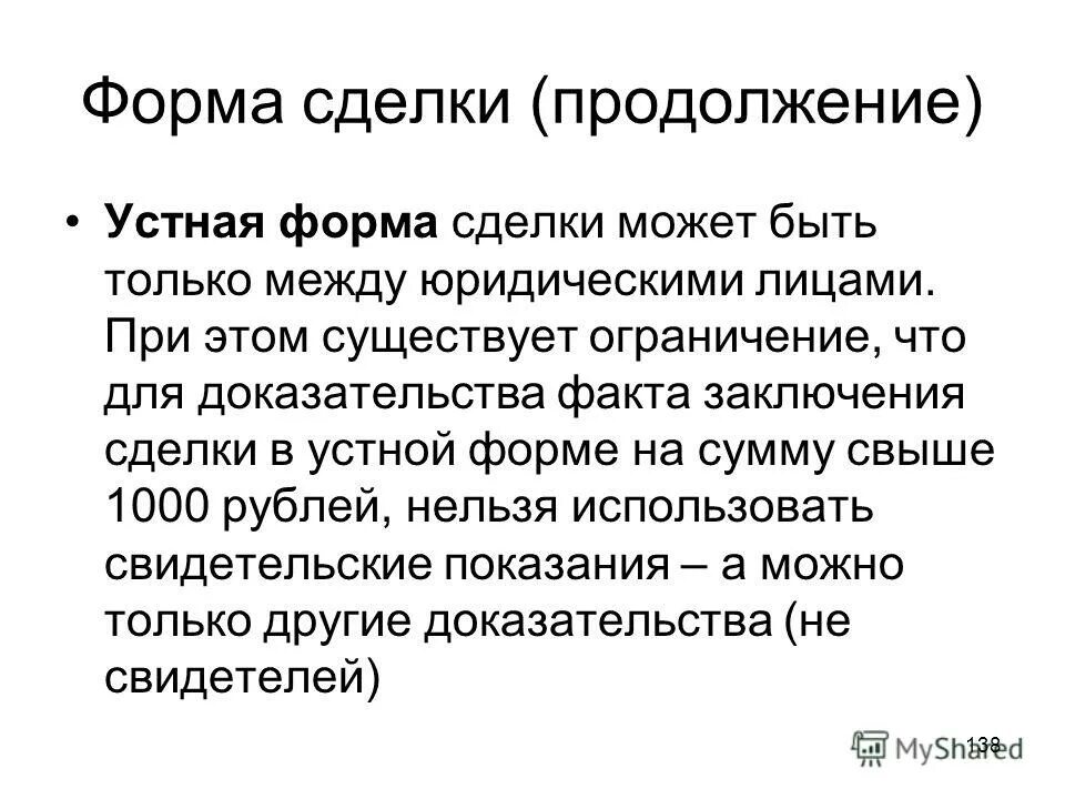 В устной форме или задним числом. Устная сделка. Форма сделки может быть:. Устная форма сделки. Решите как представить сообщение в устной форме или письменной.