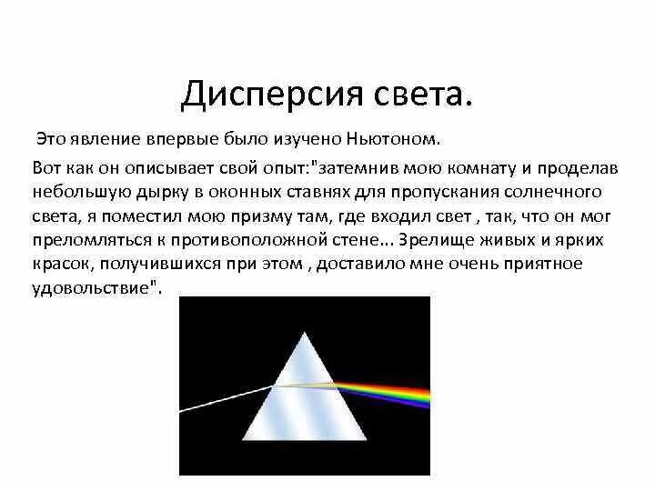 Дисперсия проект. Дисперсия света опыт с призмой. Дисперсия света схема опыта Ньютона. Опыт Ньютона дисперсия. Опыт Ньютона по дисперсии света кратко.