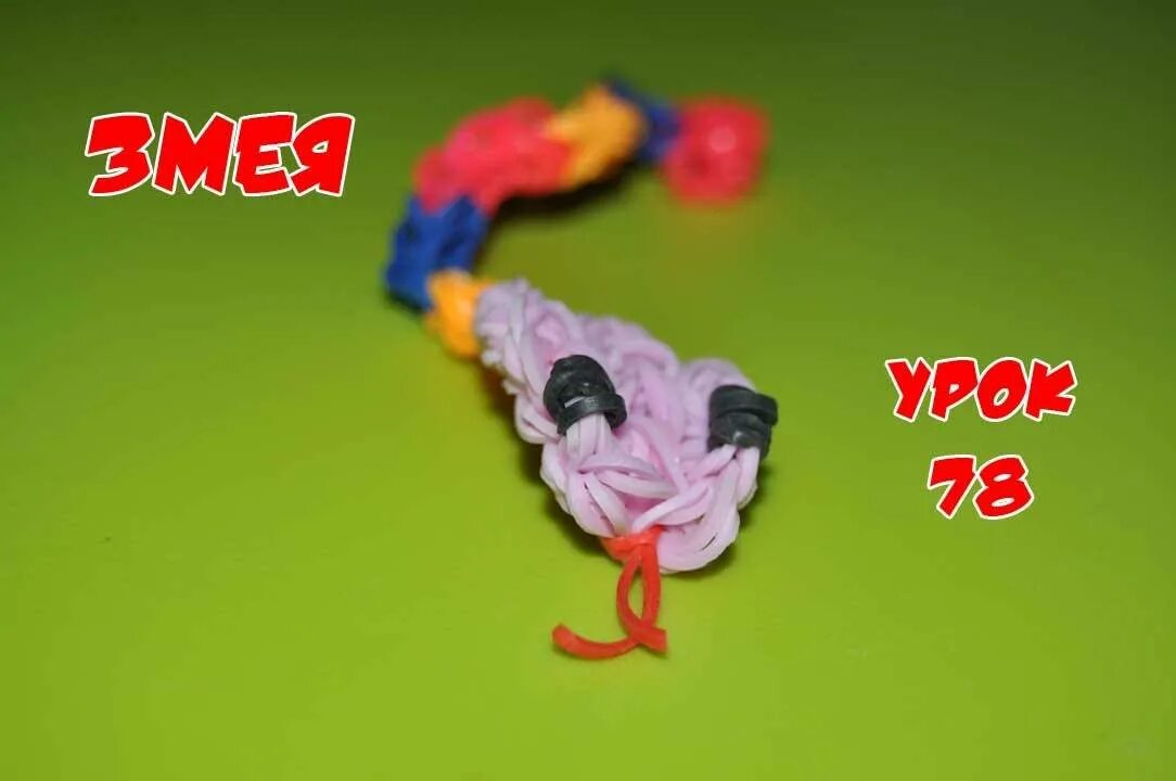 Как сделать из резинок змею. Как сделать из резинок змею
