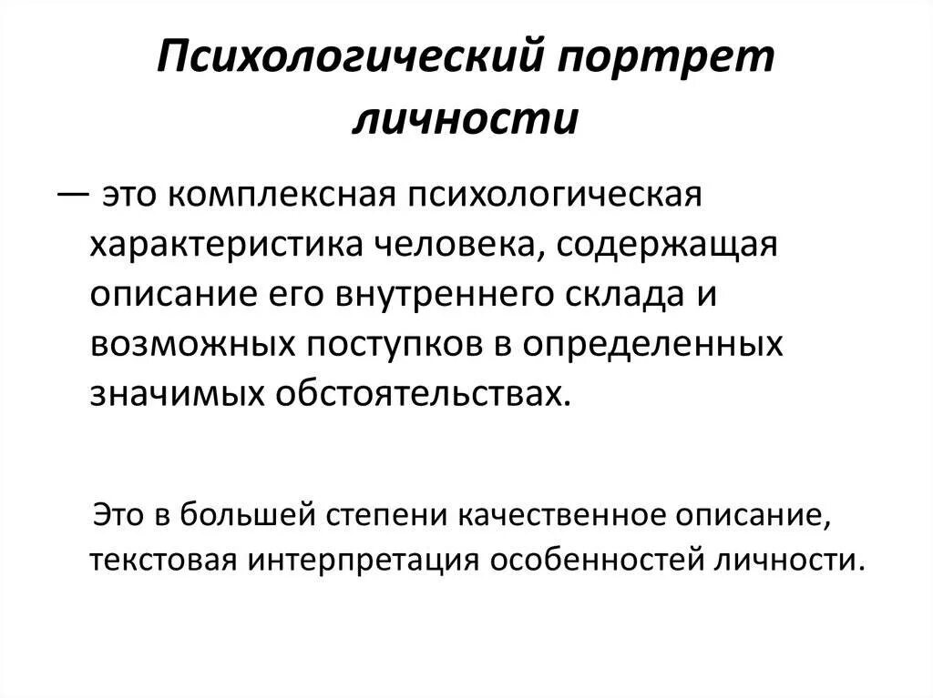 Как составить психологический портрет личности образец. Личностно профессиональный портрет. Портрет личности психология. Личностно профессиональный портрет. Современный учитель презентация.