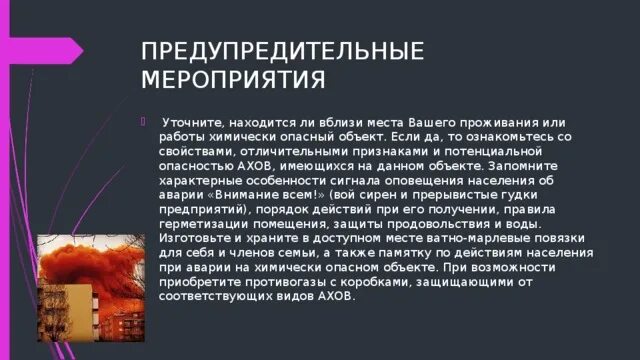 Предупредительные мероприятия при химической аварии. Превентивные мероприятия на объекте химической аварии при ДТП. Предупредительные мероприятия. Предупредительные мероприятия при авариях на ХОО.