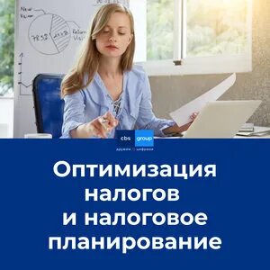 Налоговое планирование и оптимизация налогов